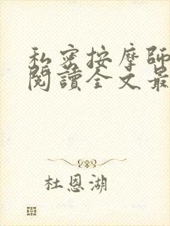 私密按摩师小说阅读全文最新