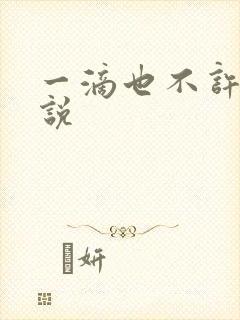 一滴也不许漏小说