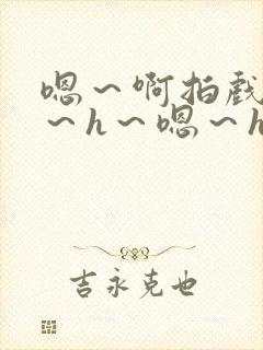 嗯～啊拍戏强做～h～嗯～h