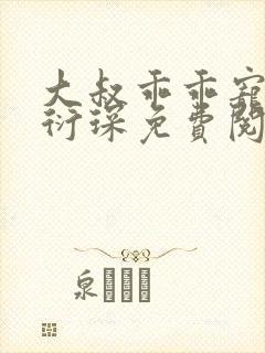 大叔乖乖宠我厉衍琛免费阅读小说