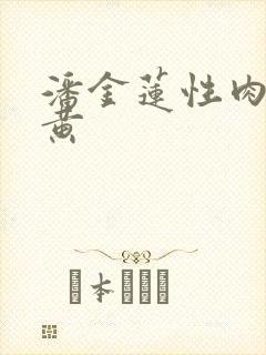 潘金莲性肉欲全黄