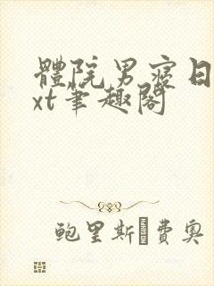 体院男寝日常txt笔趣阁