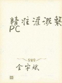 精准灌溉系统NPC