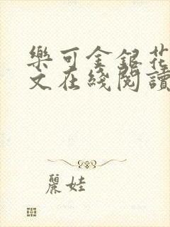 乐可金银花露全文在线阅读