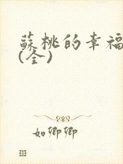 苏桃的幸福生活(全)