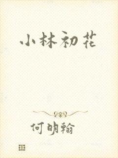 小林初花