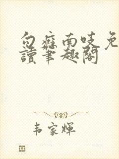 勾瘾南吱免费阅读笔趣阁