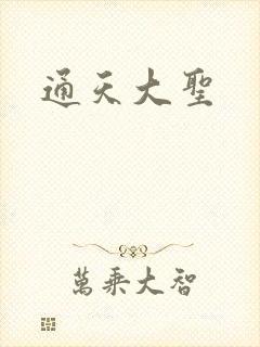 通天大圣