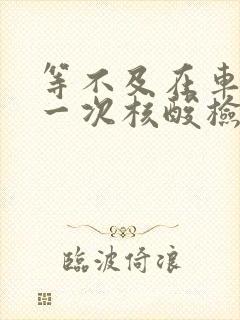 等不及在车里做一次核酸检测