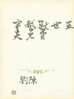 穿越兽世五个兽夫免费