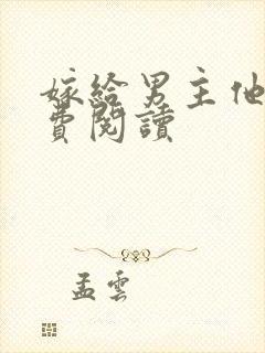 嫁给男主他爹免费阅读