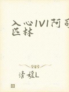 入心1V1阿司匹林