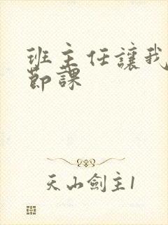 班主任让我诵一节课