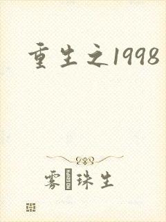 重生之1998