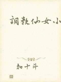 调教仙女小说