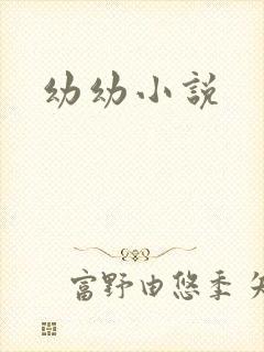 幼幼小说