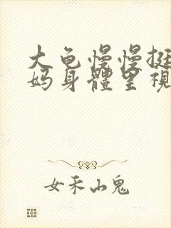 大龟慢慢挺进妈妈身体里视频