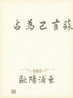 占为己有苏静初