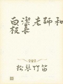 白洁老师和高义校长