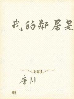 我的邻居是腹黑