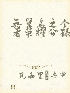 无翼乌之全彩王者荣耀公孙离