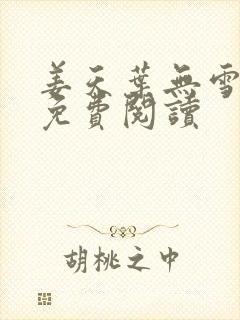 姜天叶无雪全文免费阅读