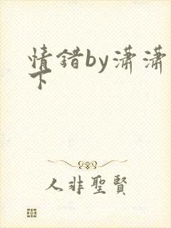 情错by潇潇雨下
