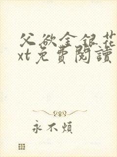 父欲金银花露txt免费阅读完整版小说