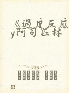 《过度反应》by阿司匹林