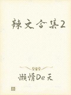 辣文合集2