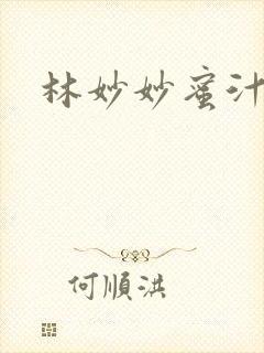 林妙妙蜜汁樱桃