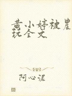 黄小婷被农民工玩全文