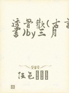 透骨欢(古言穿书)by三月