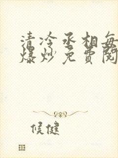 清冷丞相每天被爆炒免费阅读