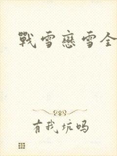 战雪恋雪全文