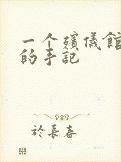 一个殡仪馆女工的手记