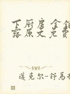 下厨房 金银花露原文免费读书