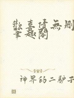 欢喜债无删减 笔趣阁