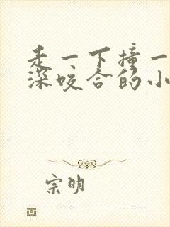 走一下撞一下深深咬合的小说