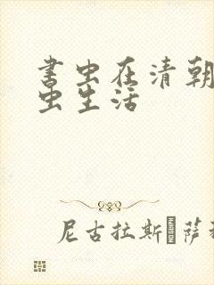 书虫在清朝的米虫生活