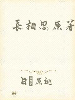 长相思原著