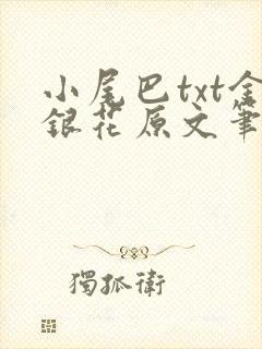 小尾巴txt金银花原文笔趣阁在线阅读