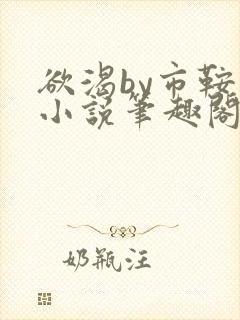 欲渴by市鞍马小说笔趣阁免费阅读