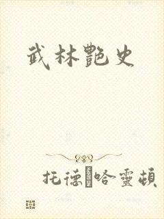 武林艳史