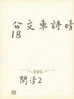 公交车诗晴1～18