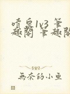 喷泉1v3 笔趣阁 笔趣阁