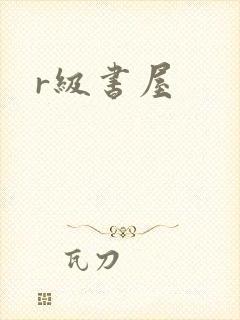 r级书屋封面
