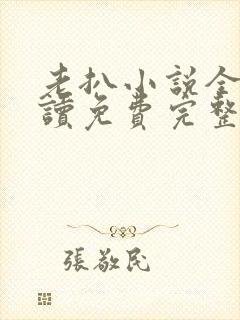 老扒小说全文阅读免费完整版