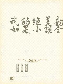 我的绝美韵母柳如是小说全文阅读