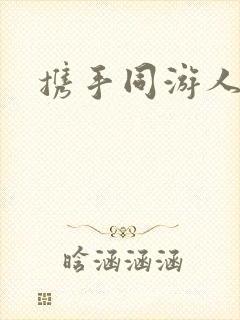 携手同游人间